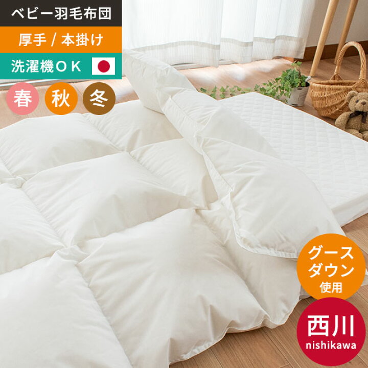 楽天市場】【完売】西川 羽毛布団 厚手 ベビー グースダウン90% ダウン  