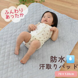 【LINE登録で100円OFFクーポン】ベビー 防水 あったか 敷きパッド 70×120cm 敷きパッド 赤ちゃん Baby 無地 お昼寝 保育園 グレー ベージュ 防水敷きパッド 防水シーツ キルトパッド 冬用 撥水加工 おねしょ対策 トイレトレーニング トイトレ 出産準備節電