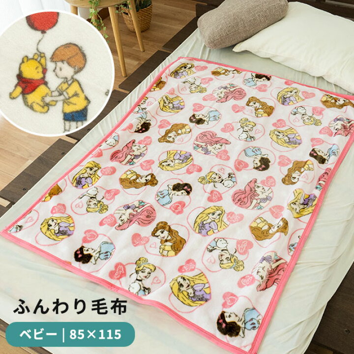 楽天市場 ディズニー ベビー 毛布 85 115cm 保育園 お昼寝ケット フランネル 暖か 暖かい 保育所 お出かけ 洗濯機ok ウォッシャブル かわいい ケット お昼寝 ブランケット キッズ 子供 こども Baby ひざかけ キャラクター プリンセス くまのプーさん あす楽対応 送料