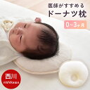 西川 ベビー ドーナツ枕 0～3ヶ月用 ベビー枕 まくら 新生児 日本製 医師がすすめる 枕 約21×21cm 円型 赤ちゃん 子…