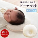 西川 ベビー ドーナツ枕 4～12ヶ月用 ベビー枕 まくら 新生児 日本製 医師がすすめる 枕 約26×26cm 円型 赤ちゃん 子…