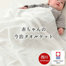 西川 ベビー お昼寝 ケット 今治タオル タオルケット 85×115cm 赤ちゃん 綿100% 日本製 国産 湯上り おくるみ お昼寝ケット 子供 今治 保育園 白 無地 薄手 オールシーズン 夏用 出産祝い 出産準備 ギフト プレゼント