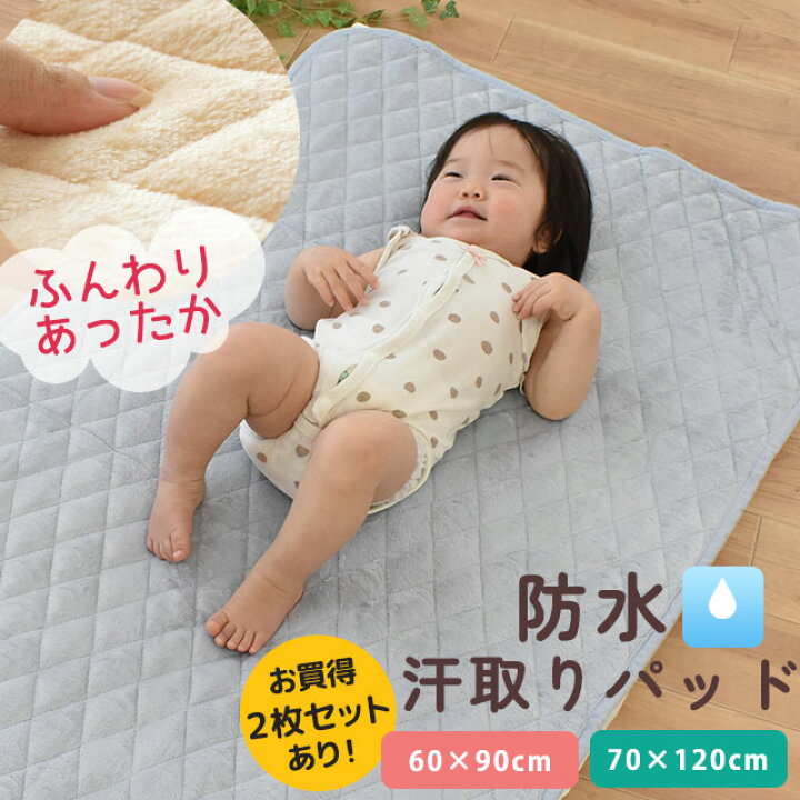 楽天市場】【お得な2枚セットも】ベビー 防水 あったか 敷きパッド 