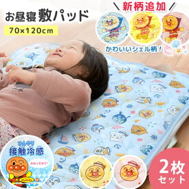 1枚あたり1,990円！アンパンマン お昼寝 敷きパッド 2枚組 2枚 セット 冷感 夏用 ひんやり 保育園 70×120cm キッズ こども 子ども 子供 ベビー 汗取りパッド 汗取り敷きパッド 接触冷感 洗える イエロー マリン柄 シェル柄 貝殻