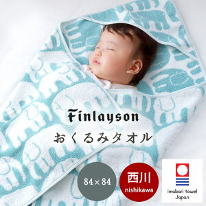 【クーポンで10%OFF】西川 フィンレイソン ベビー おくるみタオル 84×84cm 日本製 今治タオル かわいい おくるみ 湯上がりタオル 綿100% コットン 北欧 エレファンティ ぞう 赤ちゃん プレゼン