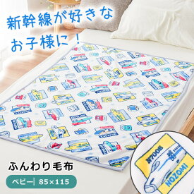 ベビー 毛布 85×115cm JR 新幹線 洗える かがやき こまち はやぶさ のぞみ ドクターイエロー 保育園 お昼寝ケット フランネル ニューマイヤー 冬 暖かい 保育所 お出かけ 洗濯機OK 洗える ブランケット キッズ 子供 こども