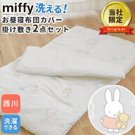 お昼寝布団カバー 保育園 西川 ミッフィー 掛け敷き 2点セット 布団カバー ファスナー カバー 掛けカバー…