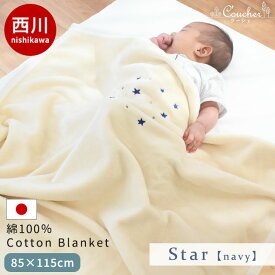 【羽毛・毛布祭10％OFFクーポン】西川 ベビー 綿毛布 日本製 コットンケット 85×115cm 毛羽 綿100％ コットン 毛布 ケット ブランケット キッズ 子供 お昼寝 保育園 出産祝い プレゼント 国産 赤ちゃん 無地 シンプル 星 フラッグ 当社限定品 お祝い