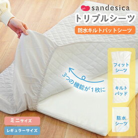 【クーポンで100円OFF】ベビー 防水キルトパットシーツ トリプルシーツ 日本製 綿100% 時短 フィットシーツ キルトパッド 防水シーツ サンデシカ 1枚3役 ベビー布団 60×90cm ミニサイズ 70×120cm レギュラーサイズ 敷布団シーツ 子ども お昼寝 保育園 出産準備 大きめ