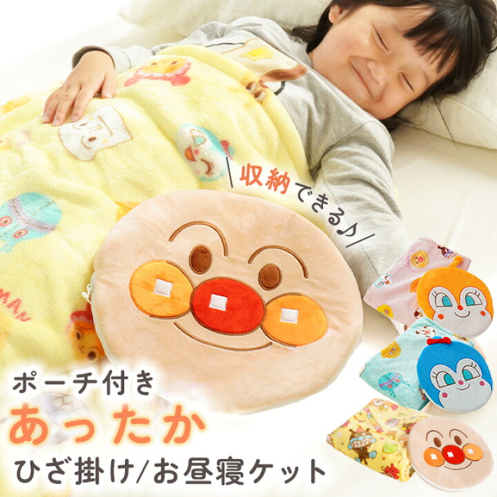 楽天市場】アンパンマン ポーチ付き ブランケット お昼寝ケット 子ども  