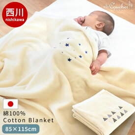 当社限定品 西川 ベビー 綿毛布 日本製 コットンケット 85×115cm coucou 毛羽 綿100％ 綿 コットン 毛布 ケット ブランケット キッズ 子供 お昼寝 保育園 出産祝い プレゼント 国産 赤ちゃん 無地 シンプル 星 フラッグ