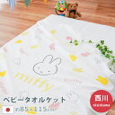 【LINE登録で100円OFFクーポン】西川 ミッフィー ブルーナ タオルケット キャラクター 85×115cm 綿100％ 日本製 ベビー キッズ 子ども お昼寝 保育園 Miffy タオル ケット パステルカラー 保育所 出産祝 国産 夏 薄手 洗える