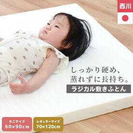 【6/1限定！クーポンで11％OFF】西川 ベビー 敷布団 ミニサイズ 60×90cm レギュラー 70×120cm 日本製 ウェーブ構造 ベビー用 ラジカル敷き布団 ラジカル 敷き布団 ベビー布団 お昼寝布団 敷き布団 西川 無地 オフホワイト