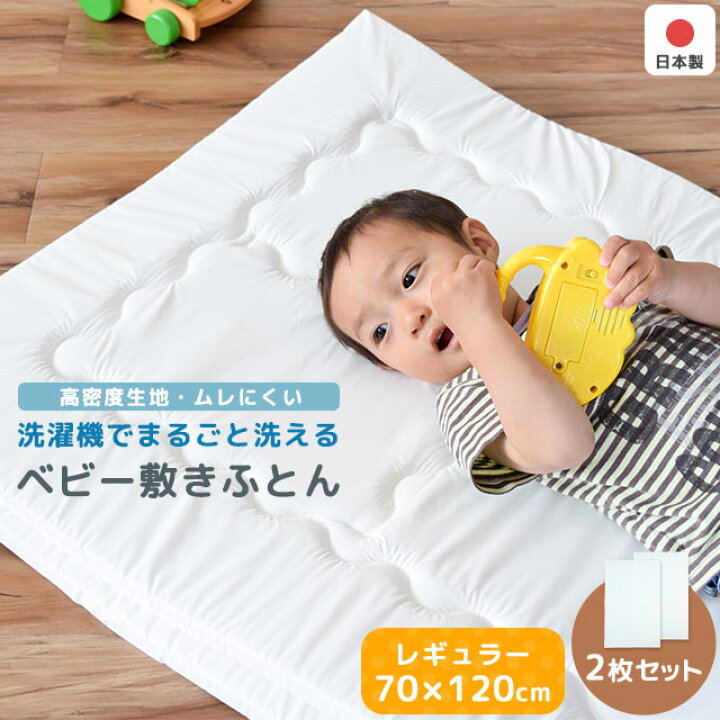 楽天市場】【2枚セット】ベビー布団 敷布団 レギュラーサイズ 洗濯機で 