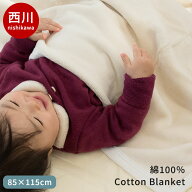 【エントリー＆楽天カードでP4倍】西川 ベビー 綿毛布 日本製 コットンケット 85×115cm 毛羽 綿100％ 綿…