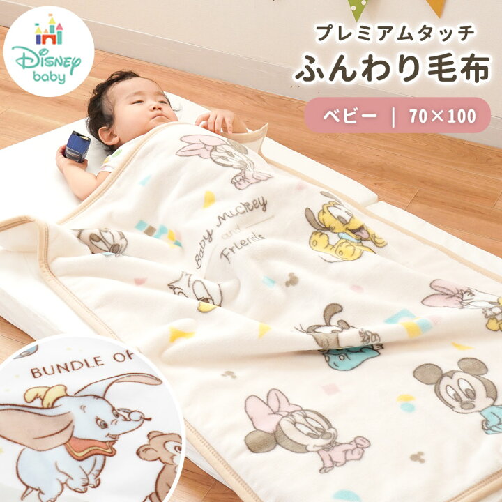 楽天市場】DisneyBaby ディズニー ベビー プレミアム 毛布 70×100cm 