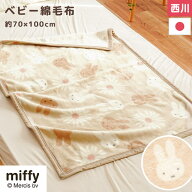 【15日20時〜2H限定10％OFFクーポン】西川 ベビー 綿毛布 ミッフィー 日本製 コットンケット 70×100cm …
