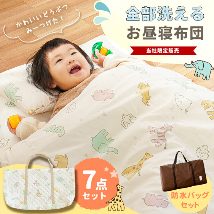 楽天市場】【クーポンで200円OFF】お昼寝布団セット 保育園 全部洗える 