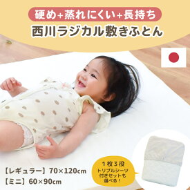 【16日迄最大1万円OFFクーポン】西川 ベビー 敷布団 ミニサイズ 60×90cm レギュラー 70×120cm 1枚3役トリプルシーツ付きセットも選べる 日本製 ウェーブ構造 ベビー用 ラジカル敷き布団 ラジカル 敷き布団 ベビー布団 お昼寝布団 敷き布団 西川 無地 オフホワイト