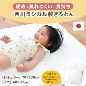【11日08:59迄SALE】西川 ベビー 敷布団 ミニサイズ 60×90cm レギュラー 70×120cm 1枚3役らくらく5秒シーツ付セットも選べる 日本製 ウェーブ構造 ベビー用 ラジカル敷き布団 ラジカル 敷き布団 ベビー布団 お昼寝布団 敷き布団 西川 無地 オフホワイト