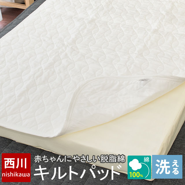 楽天市場】西川 ベビー キルトパッド 70×120cm 日本製 中綿 脱脂綿 綿
