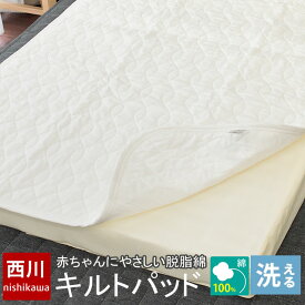 西川 ベビー キルトパッド 70×120cm 日本製 中綿 脱脂綿 綿100％ キルティングパッド キルトパット 敷きパッド わた入 赤ちゃん Baby 14％OFF 無地 生成り