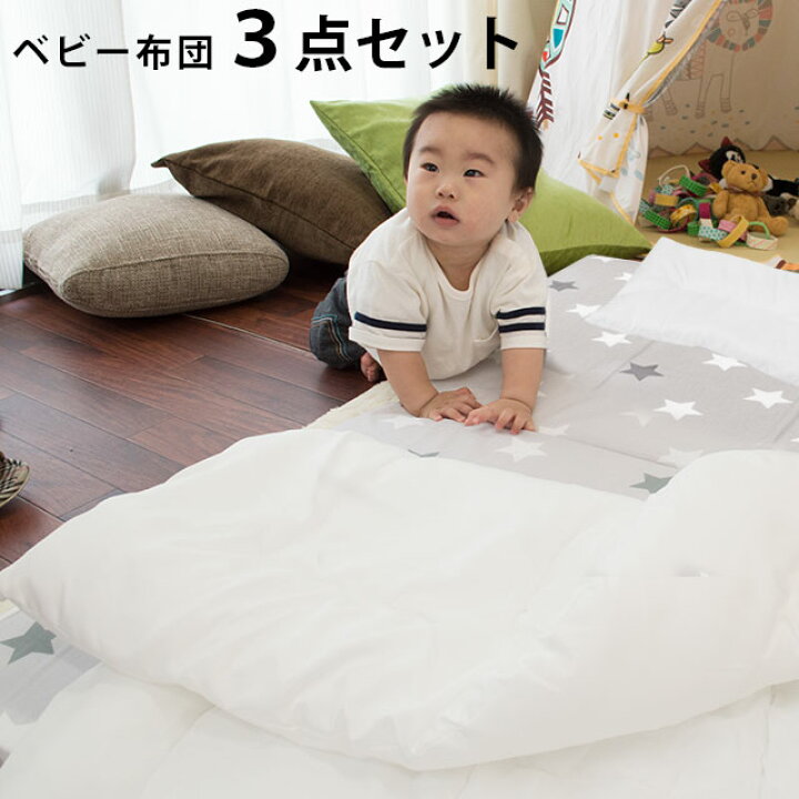 楽天市場 期間限定sale ベビー布団 セット 3点 洗える ベビー布団セット 最小セット 70 1cm スター 星柄 掛布団 敷布団 枕 カバー無し ベビー用品 ベビー 布団セット 赤ちゃん 出産祝い あす楽対応 送料無料 グレー ベージュ こだわり安眠館 楽天市場 期間限定sale ベビー布団 セット 3点 洗える ベビー布団セット 最小セット 70 1cm スター 星柄 掛布団 敷布団 枕 カバー無し ベビー用品 ベビー 布団セット 赤ちゃん 出産祝い あす楽対応 送料無料 グレー ベージュ こだわり安眠館