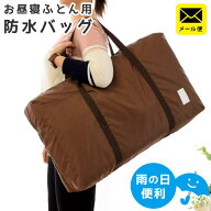 【メール便】お昼寝布団 バッグ 防水 バッグ単品 防水バッグ 撥水 大きい お昼寝布団バッグ おすすめ 単…