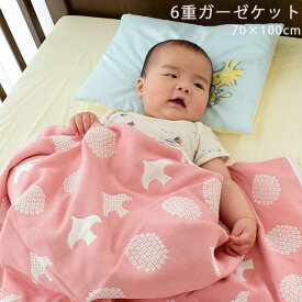 【LINE登録で100円OFFクーポン】【ガーゼケット 6重 ベビー 85×115 綿100％ 6重ガーゼ ブランケット お昼寝ケット ガーゼ お昼寝 ケット キッズ 子ども 入園祝い 保育園 保育所 出産準備 春 秋 夏 冬 6重織り 星柄 スター ことり柄 リバーシブル オリジナル モノトーン 節電