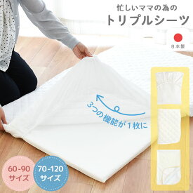【11日01:59迄最大1500円OFFクーポン】ベビー トリプルシーツ 日本製 フィットシーツ キルトパッド 防水シーツ サンデシカ 1枚3役 ベビー布団用 70×120cm レギュラーサイズ 60×90cm ミニサイズ 敷布団シーツ キッズ 子ども お昼寝 赤ちゃん 出産準備 無地 白 ホワイト