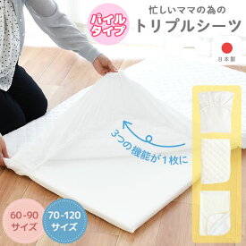 【10日20時〜4H限定10％OFFクーポン】ベビー トリプルシーツ 日本製 フィットシーツ キルトパッド 防水シーツ サンデシカ 1枚3役 ベビー布団用 70×120cm レギュラー 60×90cm ミニサイズ 敷布団シーツ 子ども お昼寝 赤ちゃん 出産準備 無地 白 ホワイト