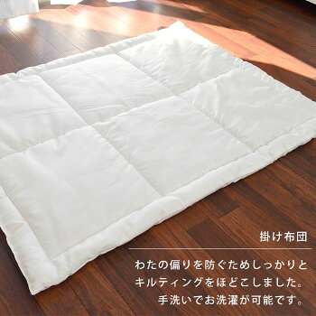 手洗いできる掛け布団