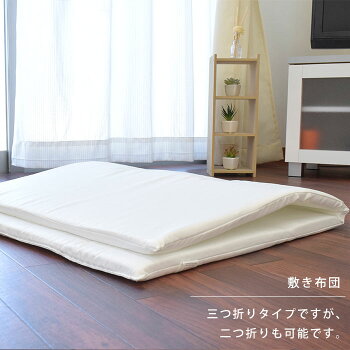 敷き布団は三つ折りで収納、二つ折りも可能