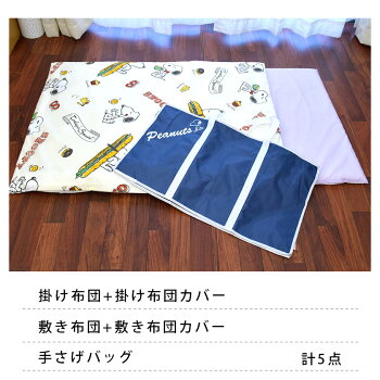 お昼寝ふとん5点セット掛け布団、敷き布団、掛け布団カバー、敷き布団カバー、収納バッグ