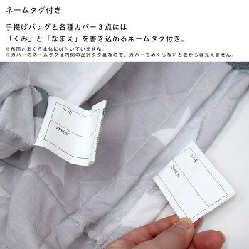 カバー3点と手提げバッグにネームタグ付き