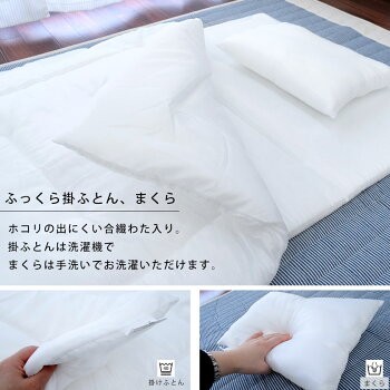 洗える掛け布団、まくら