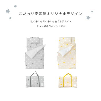 増量お昼寝布団セット星スター柄