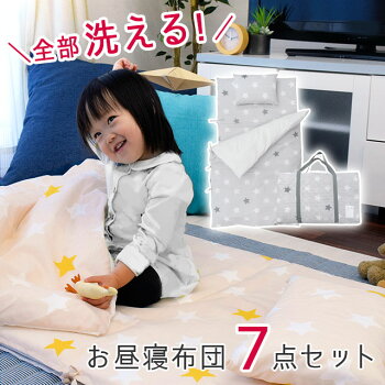 お昼寝布団セット星スター柄