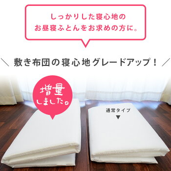 固わた固綿敷き布団中綿増量タイプ