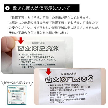 敷き布団の洗濯表示について