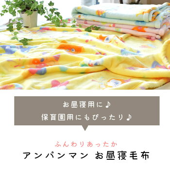 楽天市場 完売 アンパンマン 子ども 毛布 85 115cm 保育園 お昼寝ケット マイクロファイバー フランネル 暖か 暖かい 保育所 お出かけ 洗濯機ok ウォッシャブル かわいい ケット お昼寝 ブランケット キッズ 子供 ベビー Baby キャラクター あす楽対応 送料無料