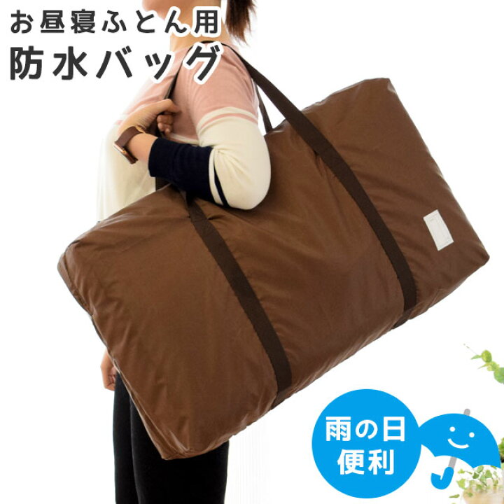 楽天市場】お昼寝バッグ バッグ単品 防水バッグ 撥水 大きい お昼寝 