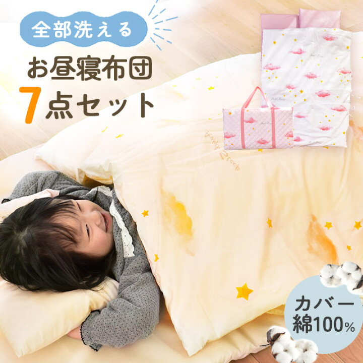 楽天市場】【22〜23日P5倍】お昼寝布団セット 保育園 7点セット 全部 