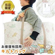 お昼寝バッグ バッグ 手提げバッグ キルティングバッグ 大きい お昼寝布団バッグ アニマル 洗える ウォッ…