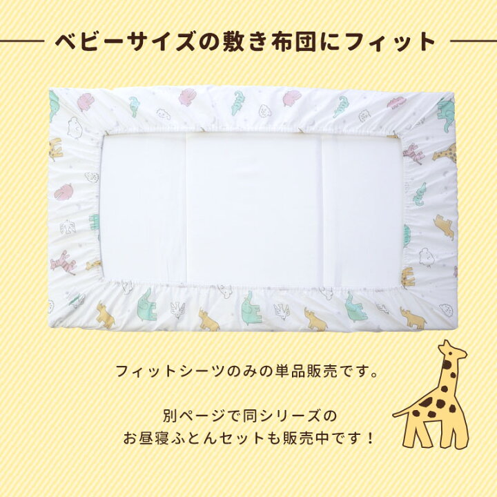 【当店限定】ベビー フィットシーツ 72×120cm 赤ちゃん用 レギュラーサイズ 固綿敷きふとん用シーツ シーツ ラップシーツ フィッティングシーツ ゴム 総柄 動物 どうぶつ アニマル柄 ベビー用品 出産準備 簡単 時短 ベビールーム 単品【あす楽対応】 こだわり ... \全商品11倍!/Rendezvous ランデブー フィットシーツ ベビーサイズ 70×120cm 日本製 2重ガーゼ コットン100% 洗える 敷きふとんカバー あす楽対応