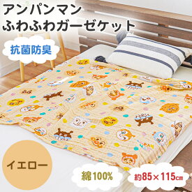 ★2枚購入で200円OFFクーポン★お昼寝 ガーゼケット 2重ガーゼ 保育園 キャラクター 85×115cm アンパンマン 子供 子ども キッズ 男の子 女の子 お昼寝ケット 綿100％ ガーゼ ケット 幼稚園 こども園 お昼寝にぴったり おくるみ