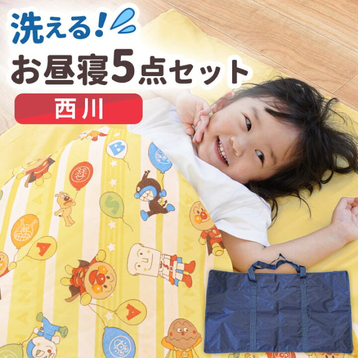 楽天市場】お昼寝布団セット 保育園 西川 5点 セット アンパンマン 