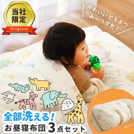 お昼寝布団セット 保育園 3点セット アニマル コンパクト 軽量 全部 洗える 動物 こども園 入園準備 ベビ…