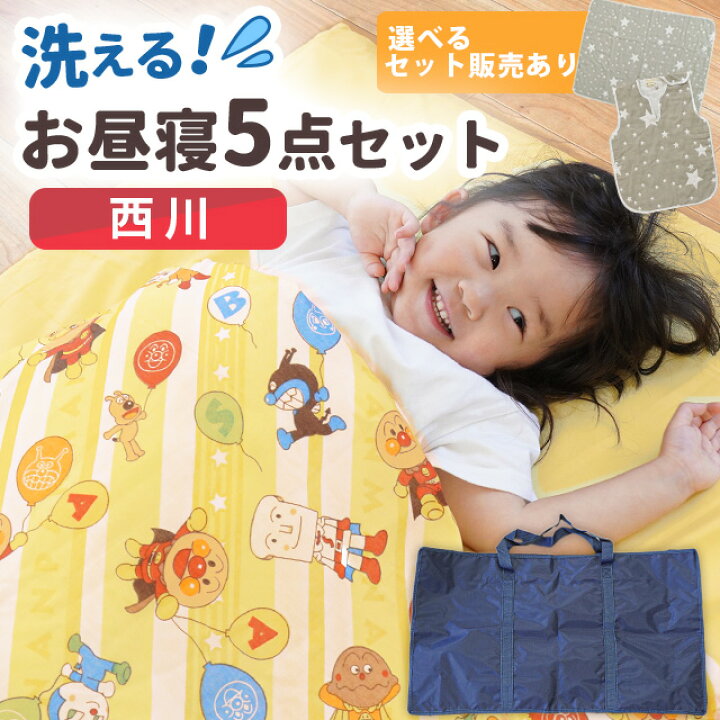 楽天市場】お昼寝布団セット 保育園 西川 5点 セット アンパンマン  