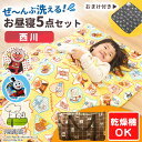 【25年最新】おまけ付き！ 乾燥機が使える お昼寝布団セット 西川 洗濯機で洗える 保育園 幼稚園 【防水バッグ セットも選べる】ネームタグ お昼寝バッグ ファスナー お昼寝布団セット 5点 キッズ ベビー 女の子 男の子 キャラクター トーマス アンパンマン スヌーピー